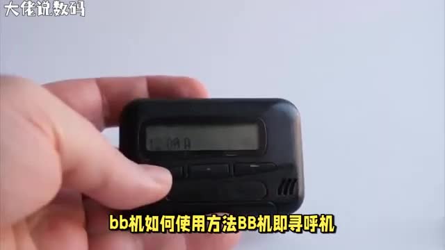 BB机怎么用一分钟教会你