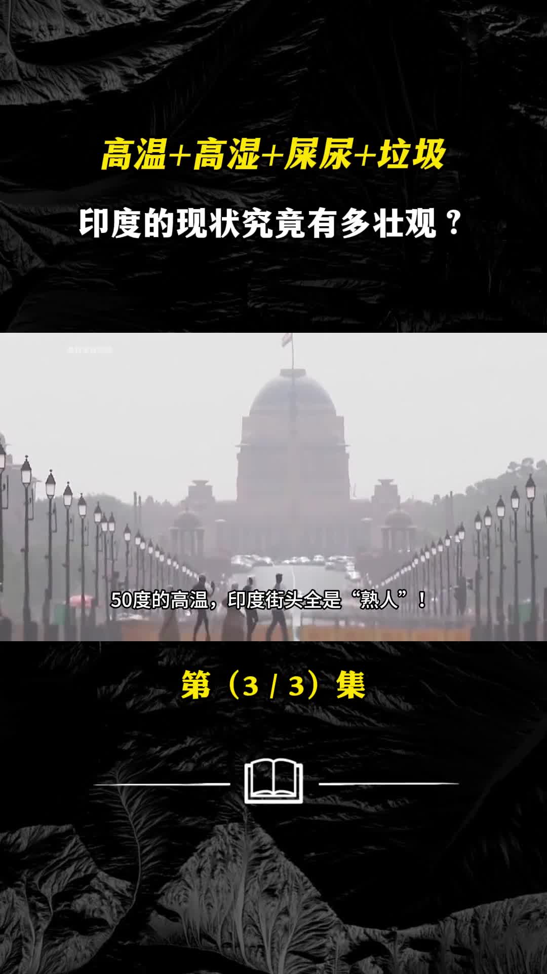 高温高湿屎尿垃圾印度的现状究竟有多壮观