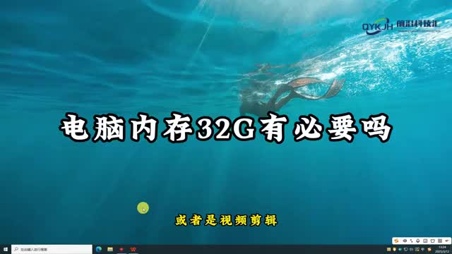 电脑内存32g有必要吗