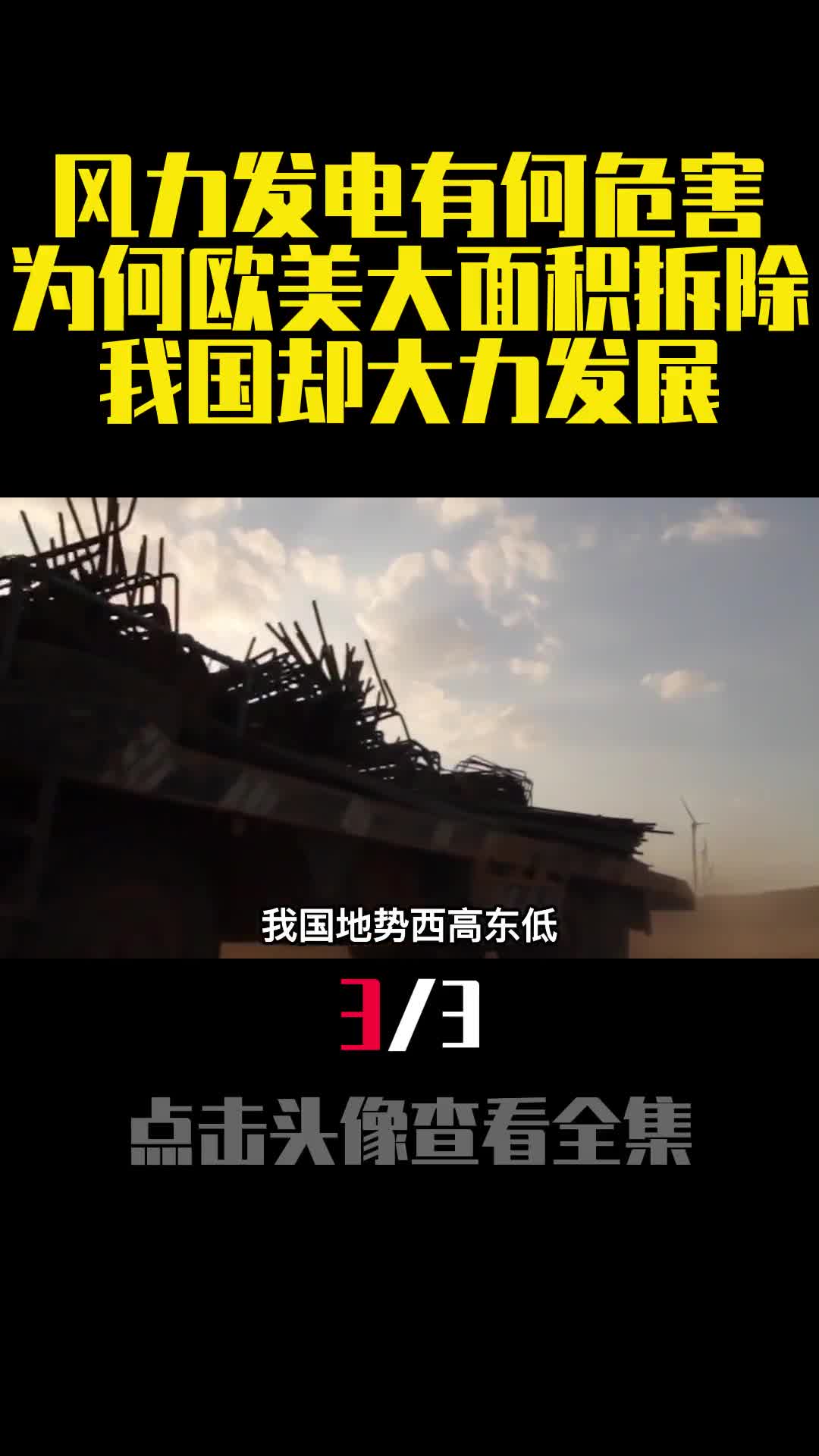 风力发电有何危害为何欧美大面积拆除我国却大力发展3
