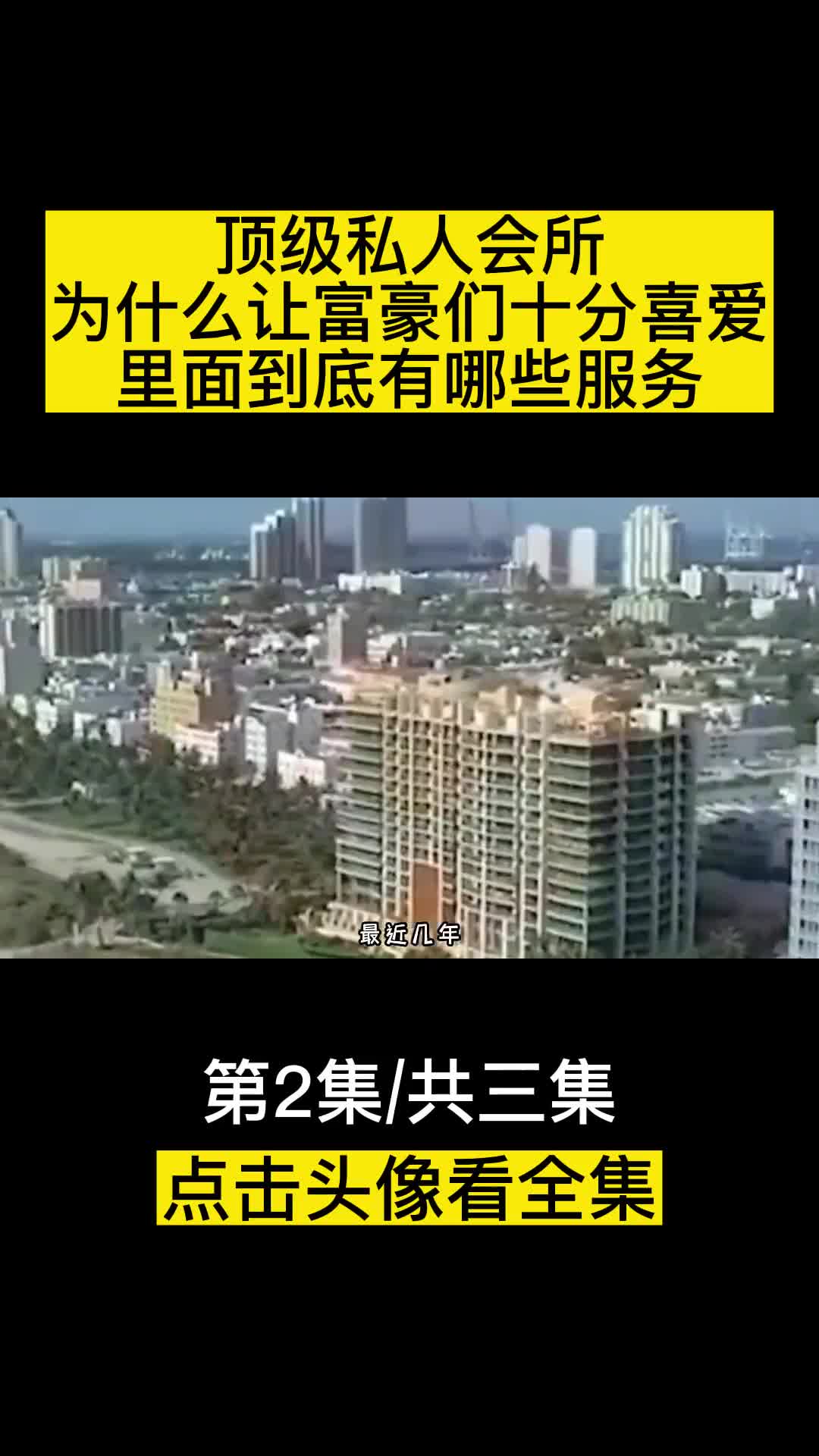 顶级私人会所为什么让富豪们十分喜爱里面到底有哪些服务