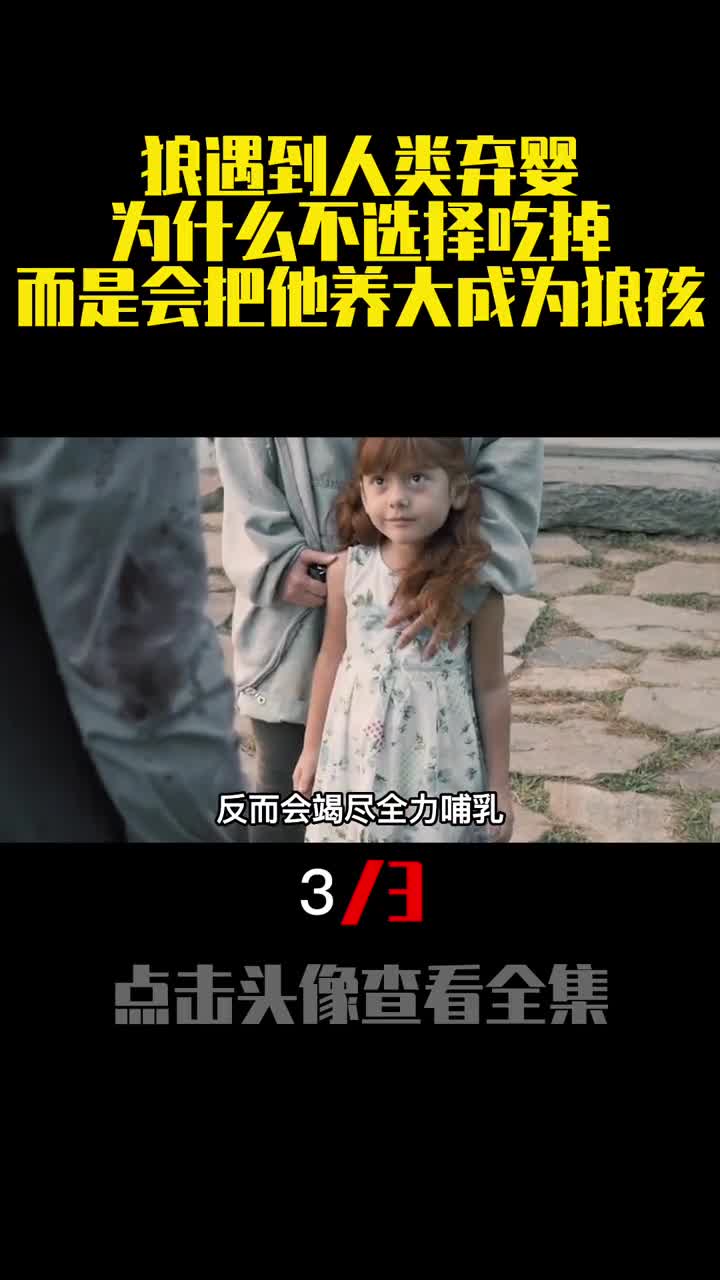 狼遇到人类弃婴为什么不选择吃掉而是会把他养大成为狼孩3