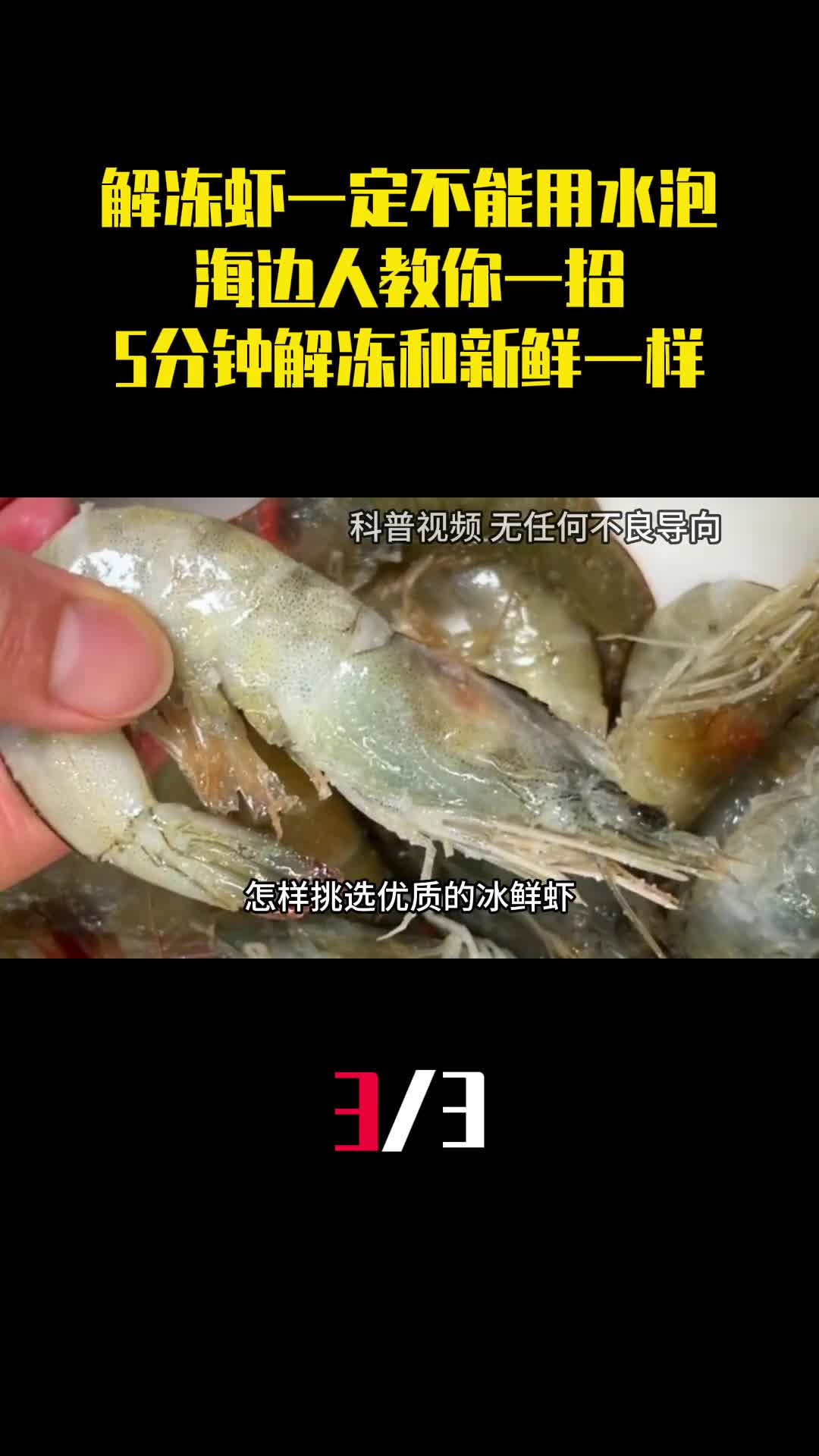 解冻虾一定不能用水泡海边人教你一招5分钟解冻和新鲜一样3