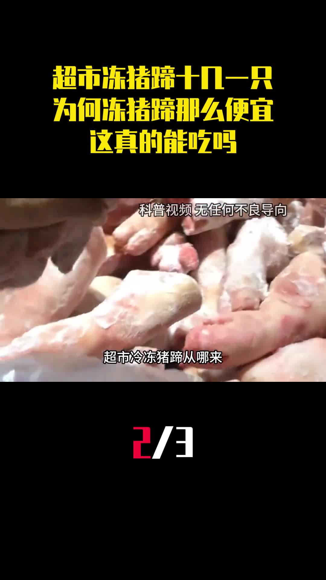超市冻猪蹄十几元一只为何冻猪蹄那么便宜这真的能吃吗2