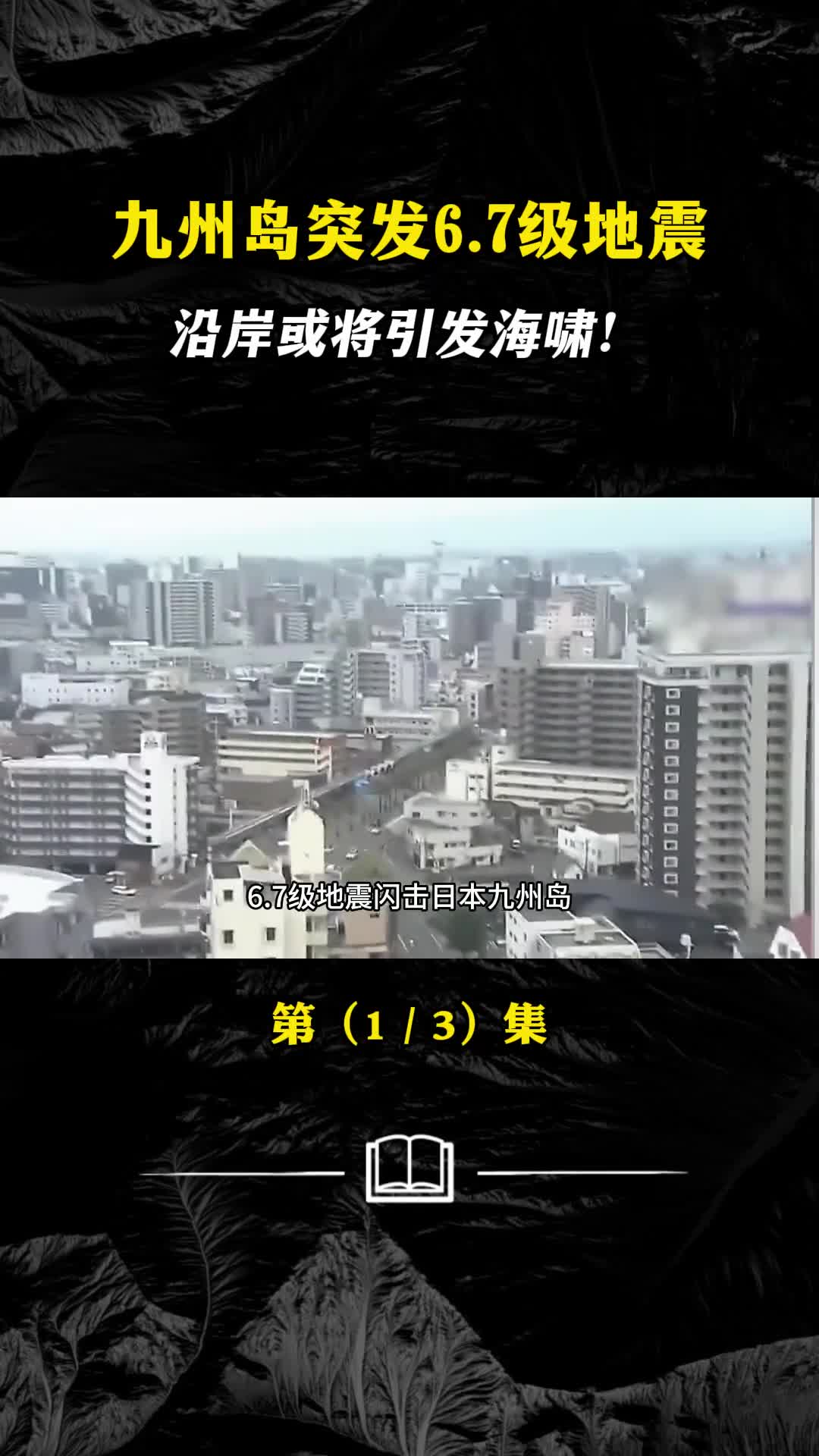 日本九州岛发生67级地震多地发布海啸预警