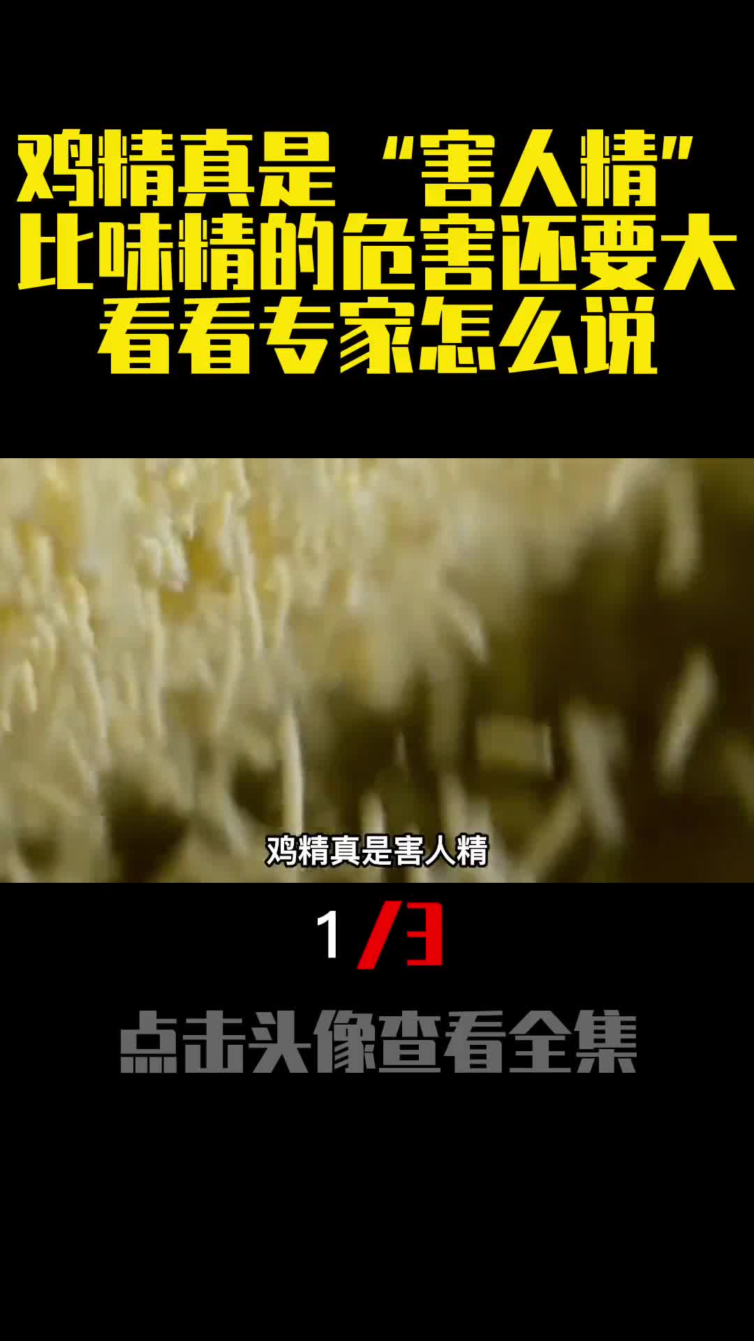 鸡精真是害人精比味精的危害还要大看看专家怎么说1