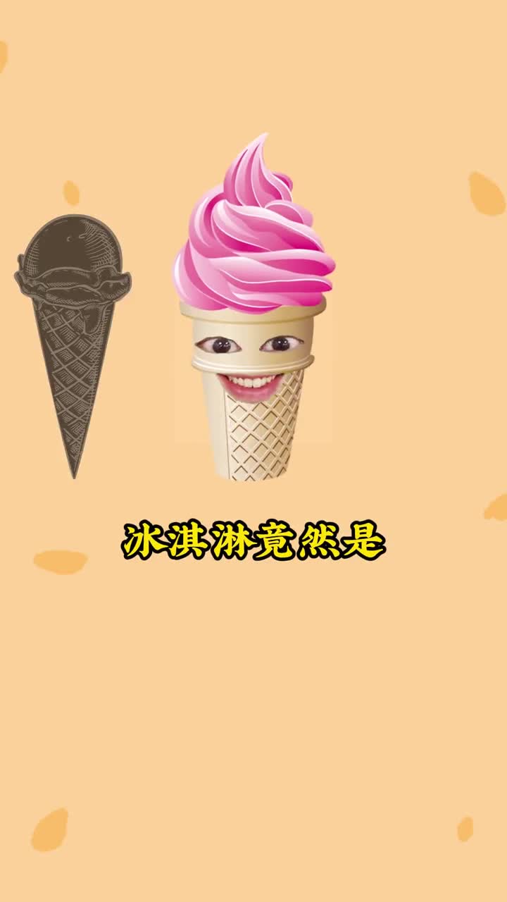 OMG冰淇淋尽然发源自咱大中国