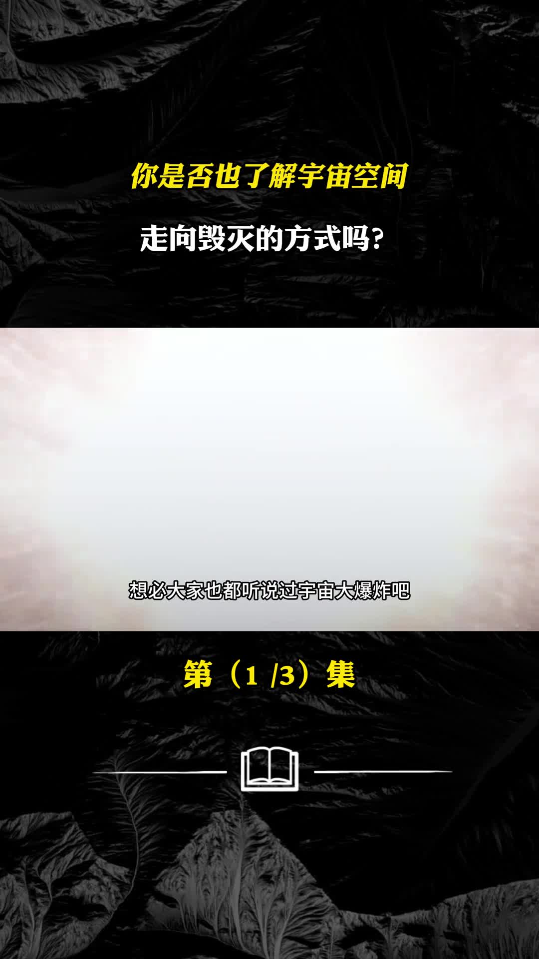 你是否也了解宇宙空间走向毁灭的方式吗