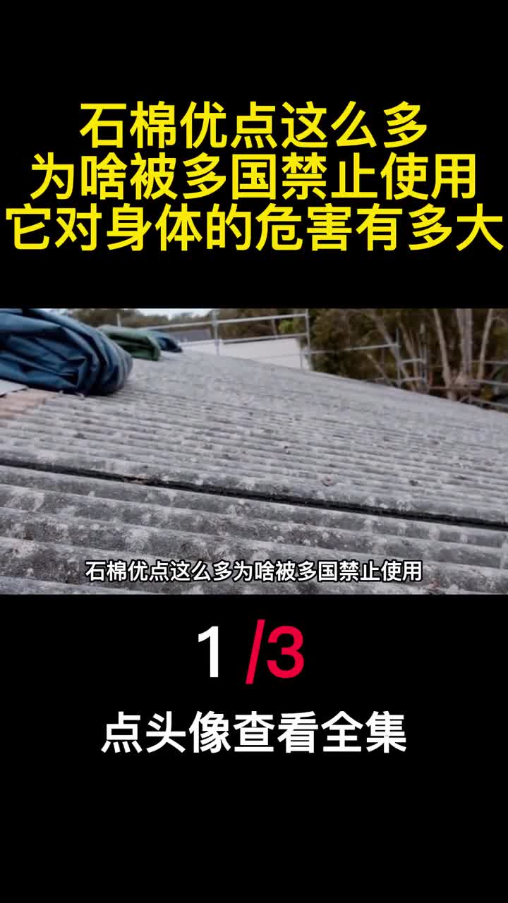 石棉优点这么多为啥被多国禁止使用它对身体的危害有多大1