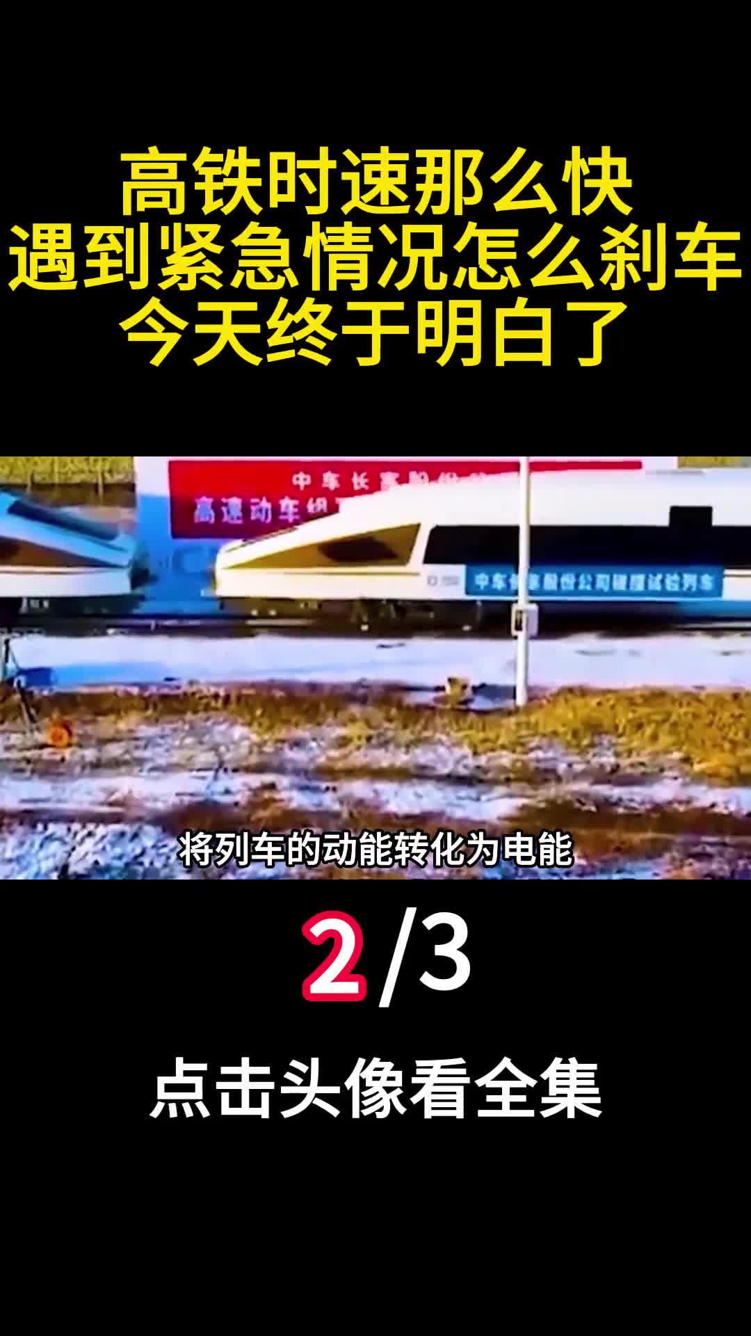 高铁时速那么快遇到紧急情况怎么刹车今天终于明白了2