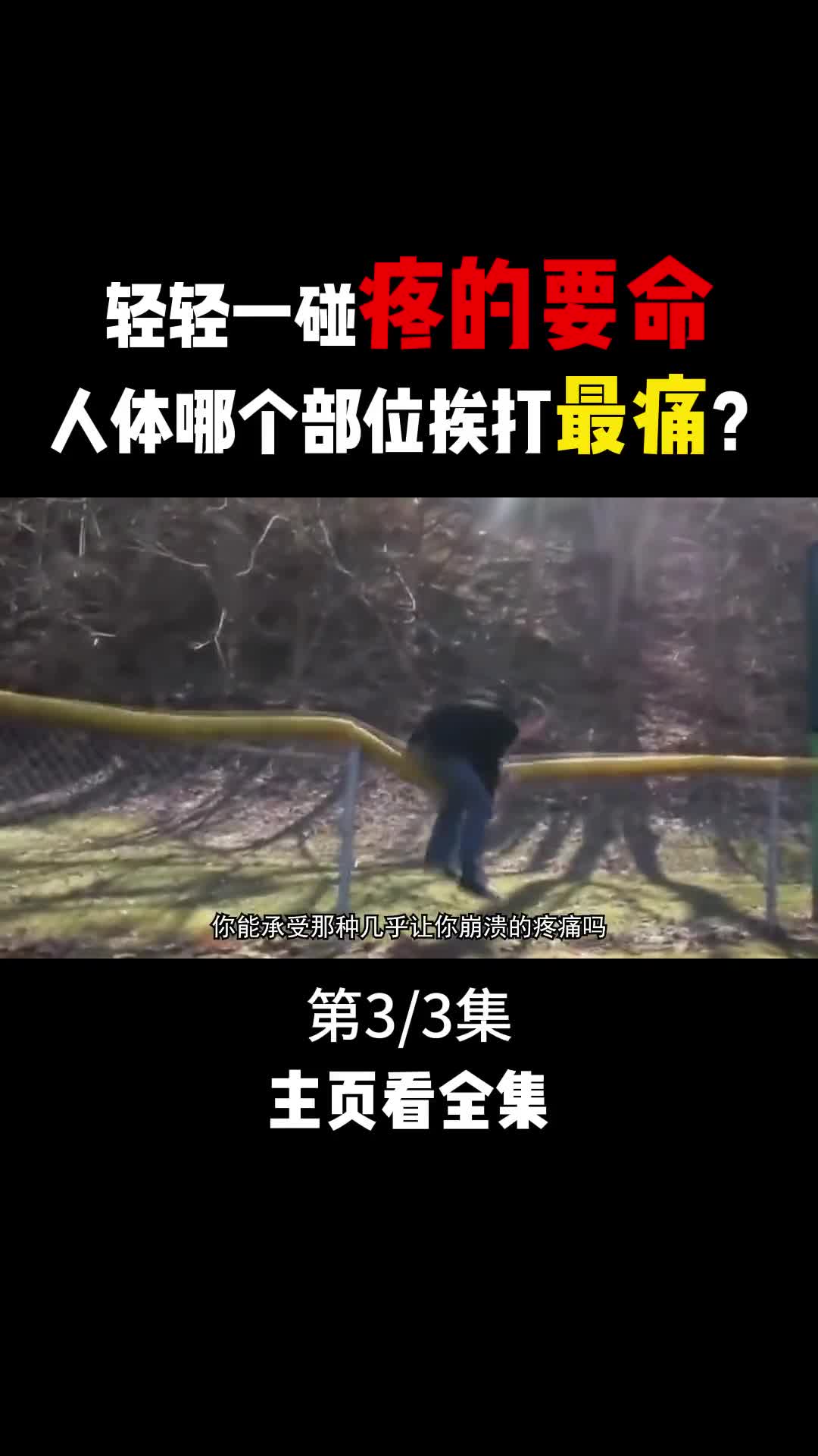 人身体哪个部位被打后最疼轻轻一击痛不欲生甚至可能当场休克