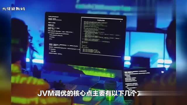 JVM调优的核心点是什么