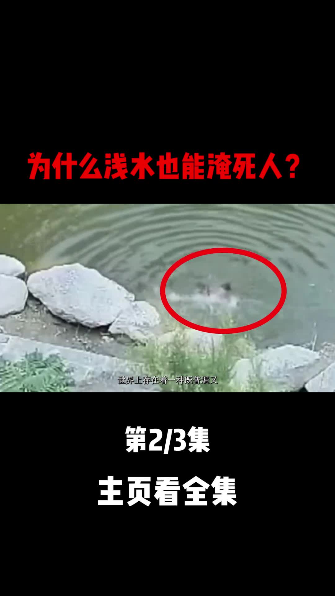 夏季溺亡高发浅水也能淹死人