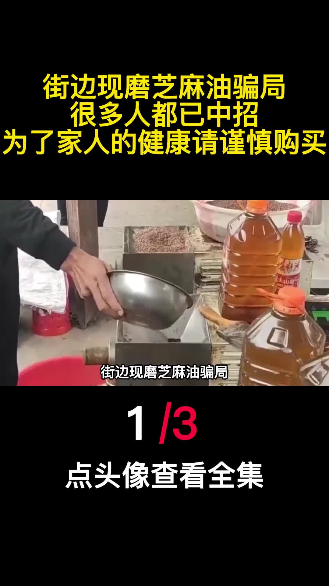 街边现磨芝麻油骗局很多人都已中招为了家人的健康请谨慎购买1