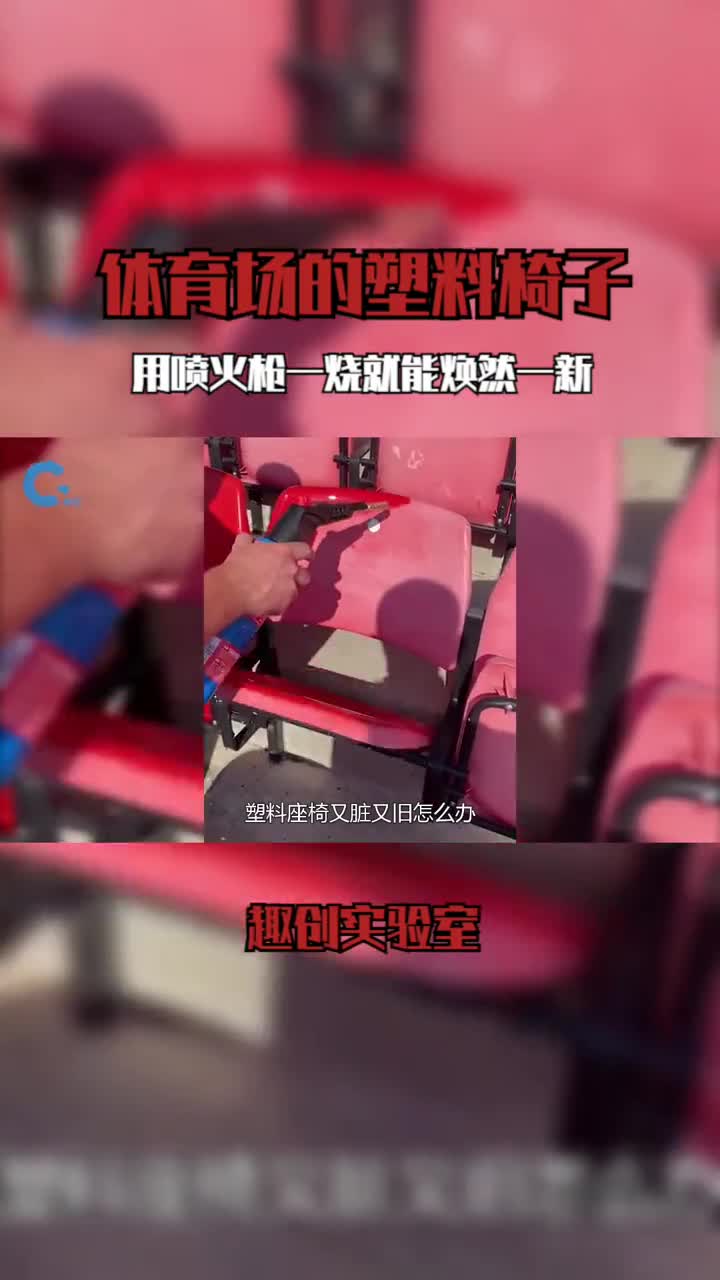 体育场的塑料椅子用喷火枪一烧就能焕然一新这是什么原理