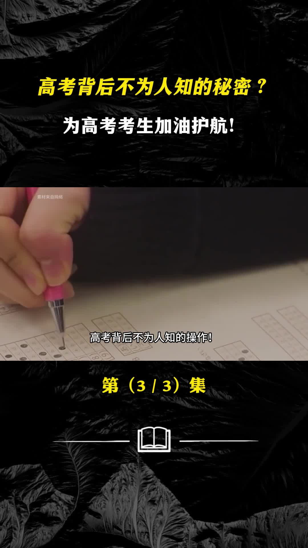 高考背后不为人知的秘密为高考考生加油护航