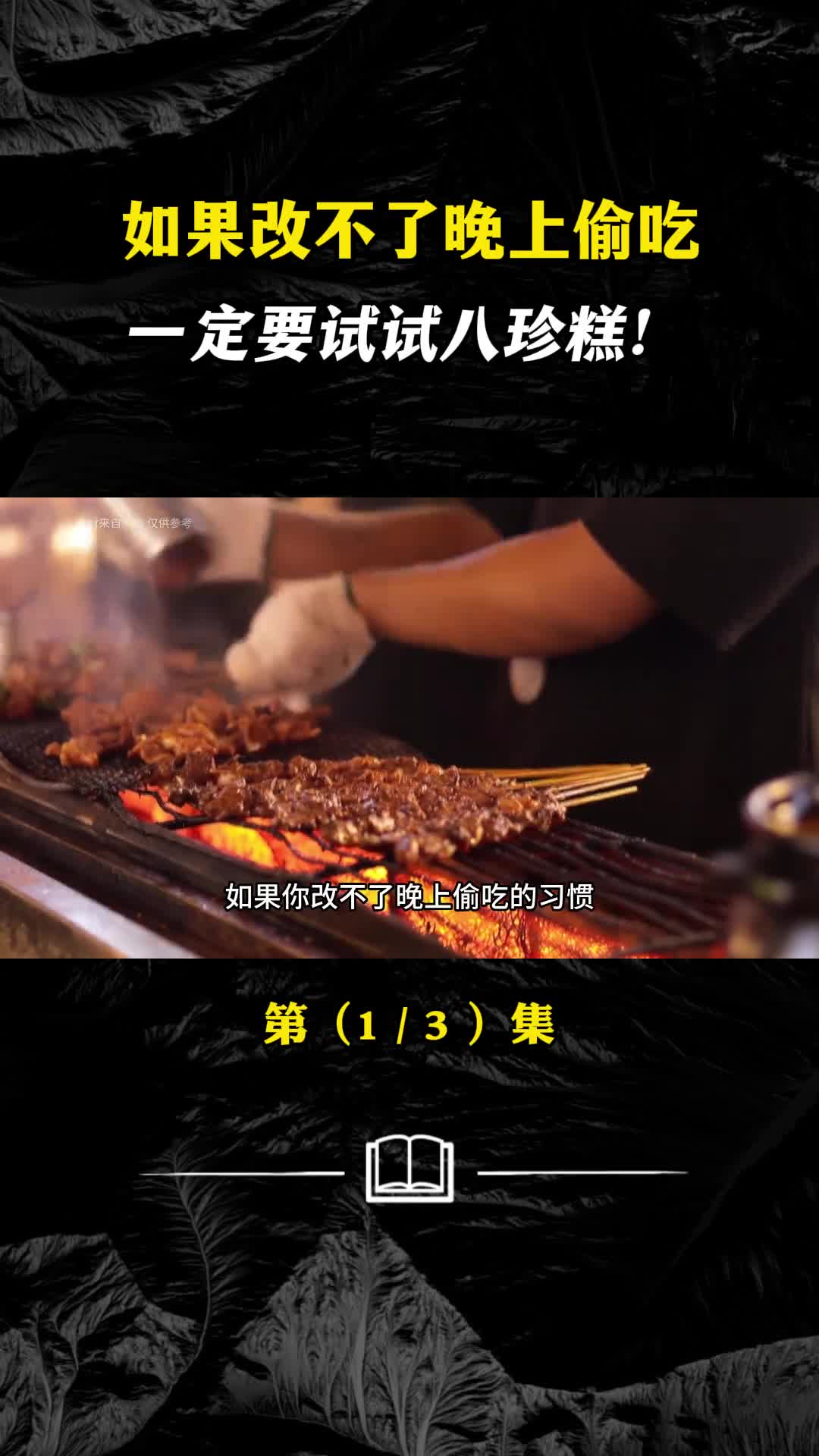 八珍糕姨妈最害怕的糕点女人的心头宝