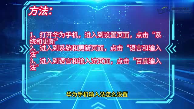 手机技巧华为手机输入法怎么设置