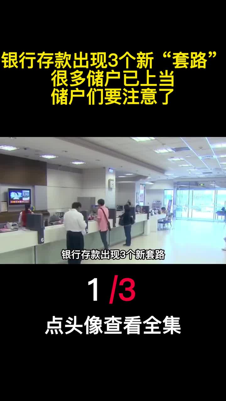 银行存款出现3个新套路很多储户已上当储户们要注意了1