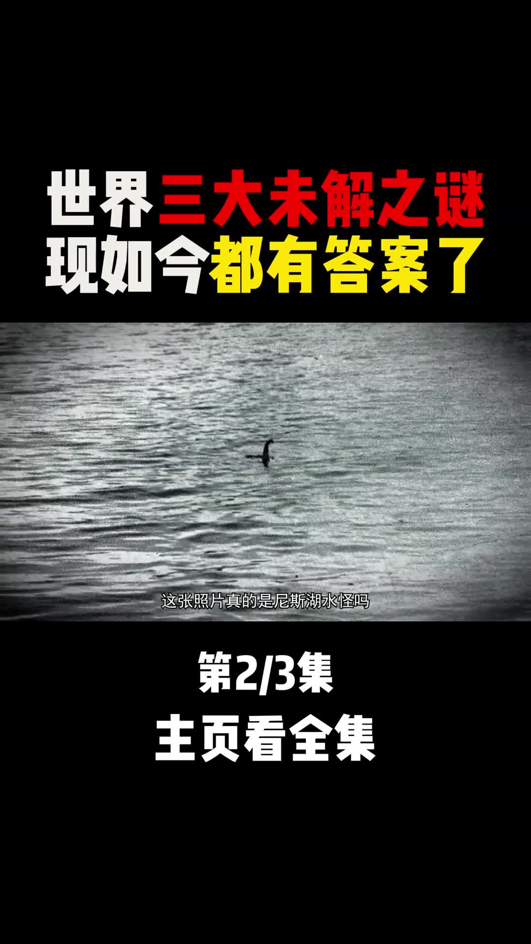 世界三大未解之谜如今都有答案了吗2