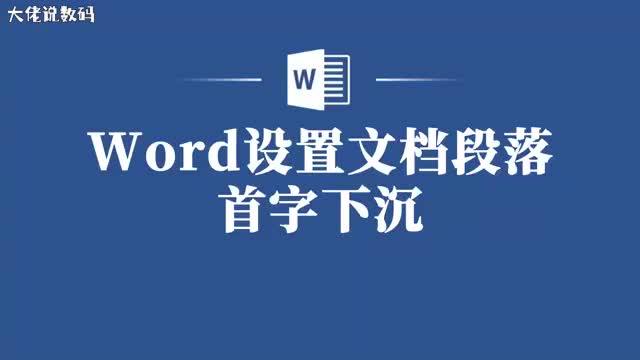 Word技巧大揭秘轻松实现段落首字下沉效果