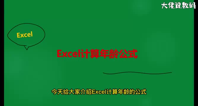 excel计算年龄公式