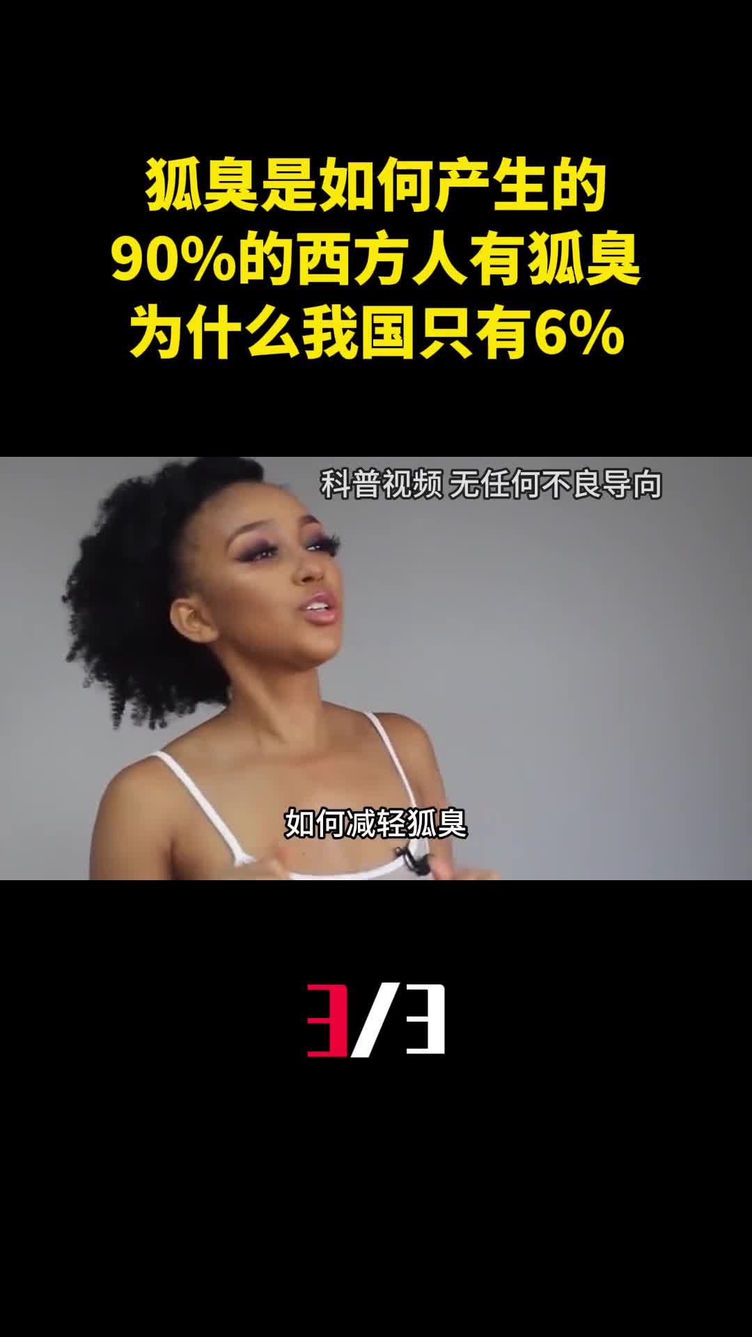 狐臭是如何产生的90的西方人有狐臭为什么我国只有63