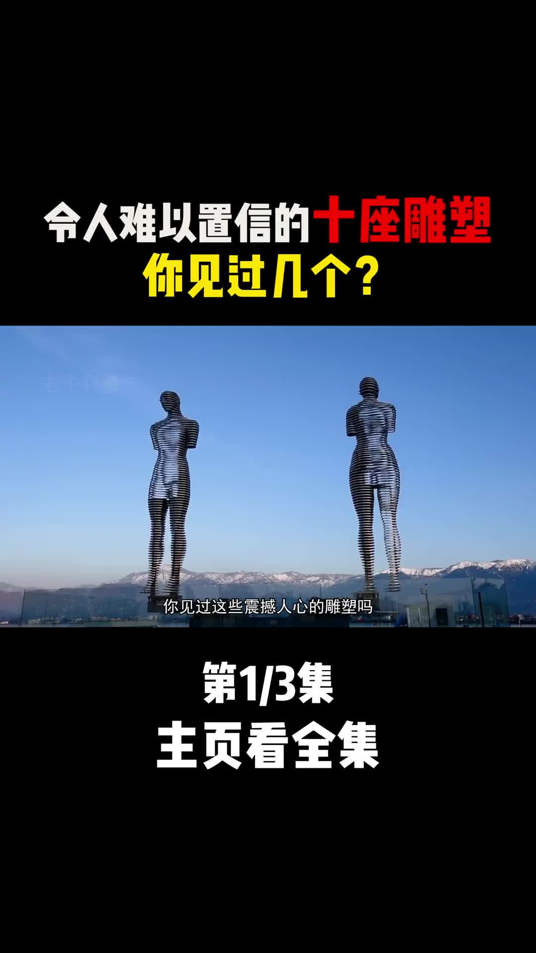 令人难以置信的十座雕塑你见过几个