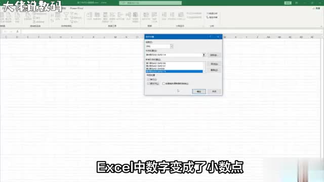 Excel中的数字变成了小数点别担心我们有解决方案