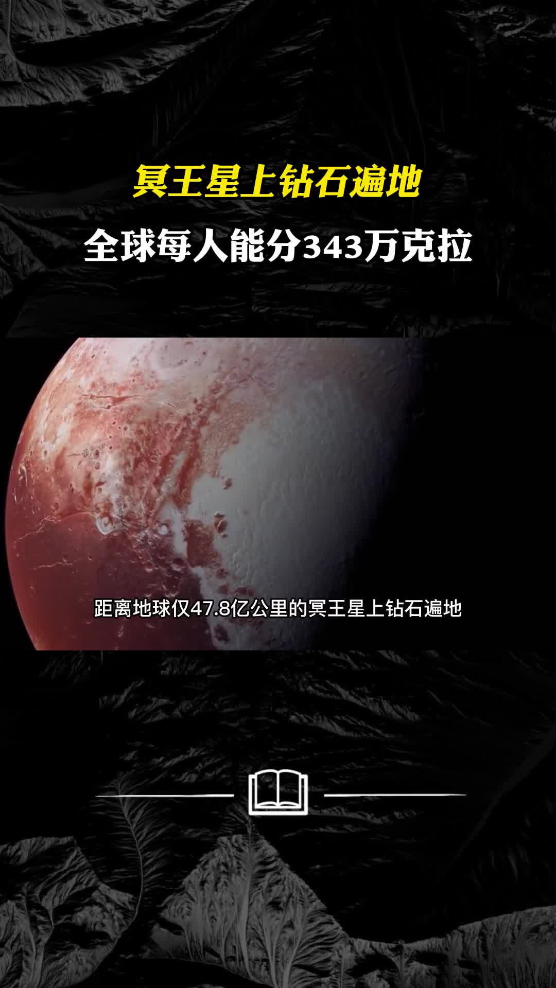 冥王星上钻石遍地全球每人能分343万克拉为何人类不去开采