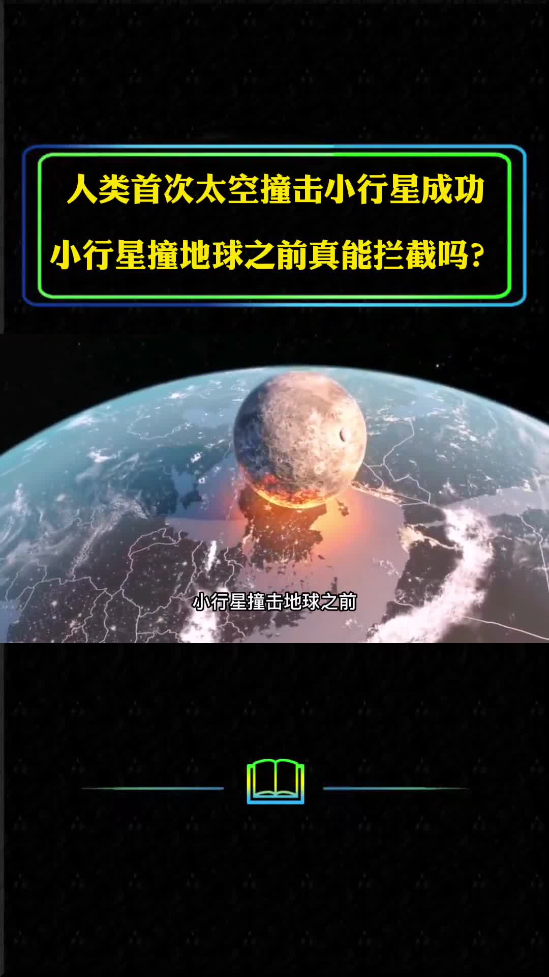 美国首次太空撞击小行星成功小行星撞地球之前真能拦截吗