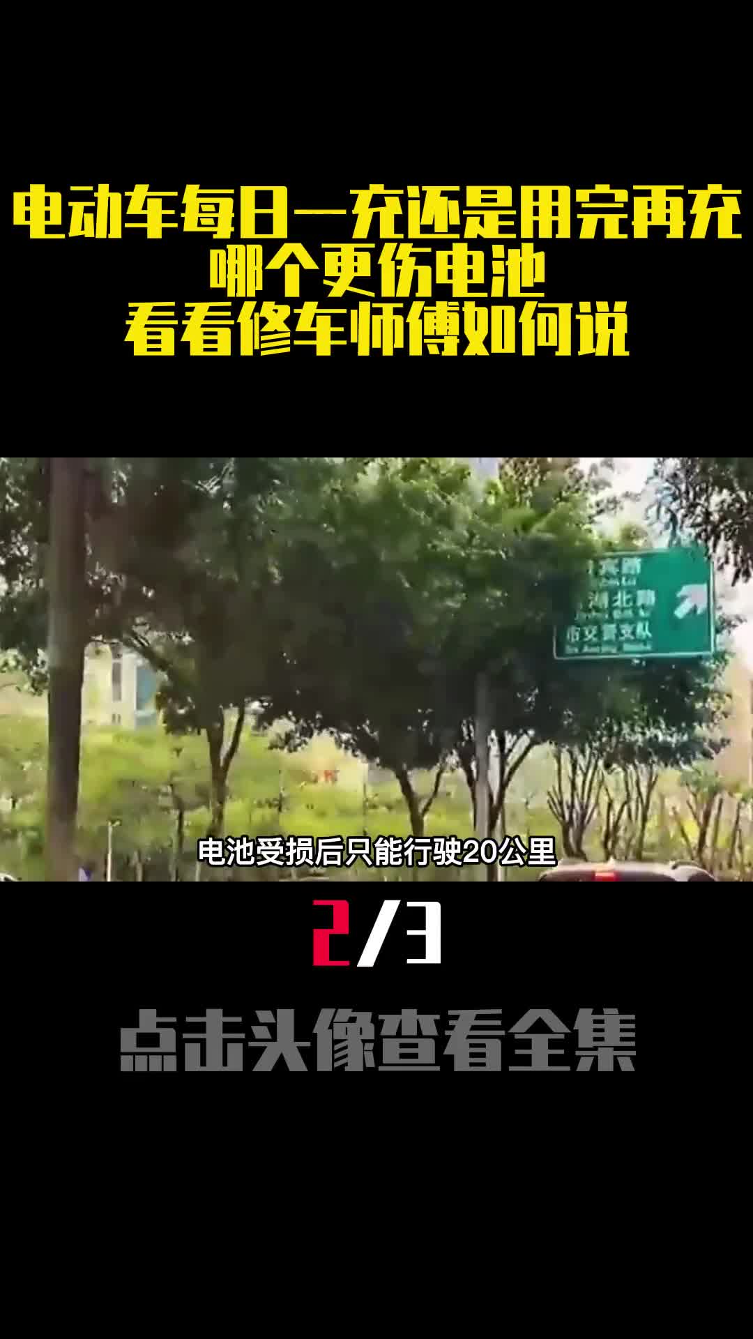 电动车每日一充还是用完再充哪个更伤电池看看修车师傅如何说2