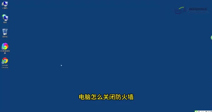 电脑技巧电脑怎么关闭防火墙