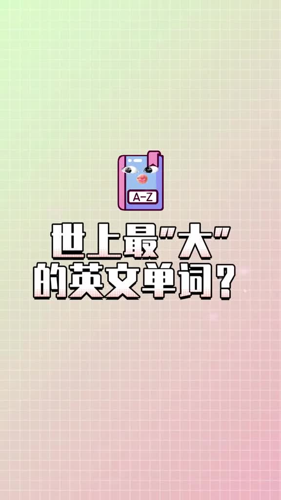 这个要35小时才能读完的英文单词究竟是何方神圣