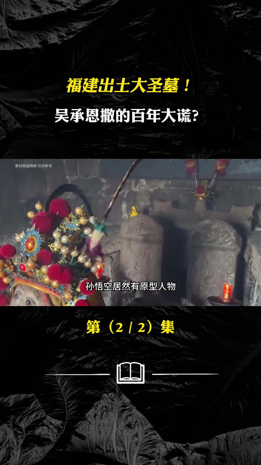 福建出土大圣墓墓现金箍棒专家表示吴承恩撒了一个百年大谎