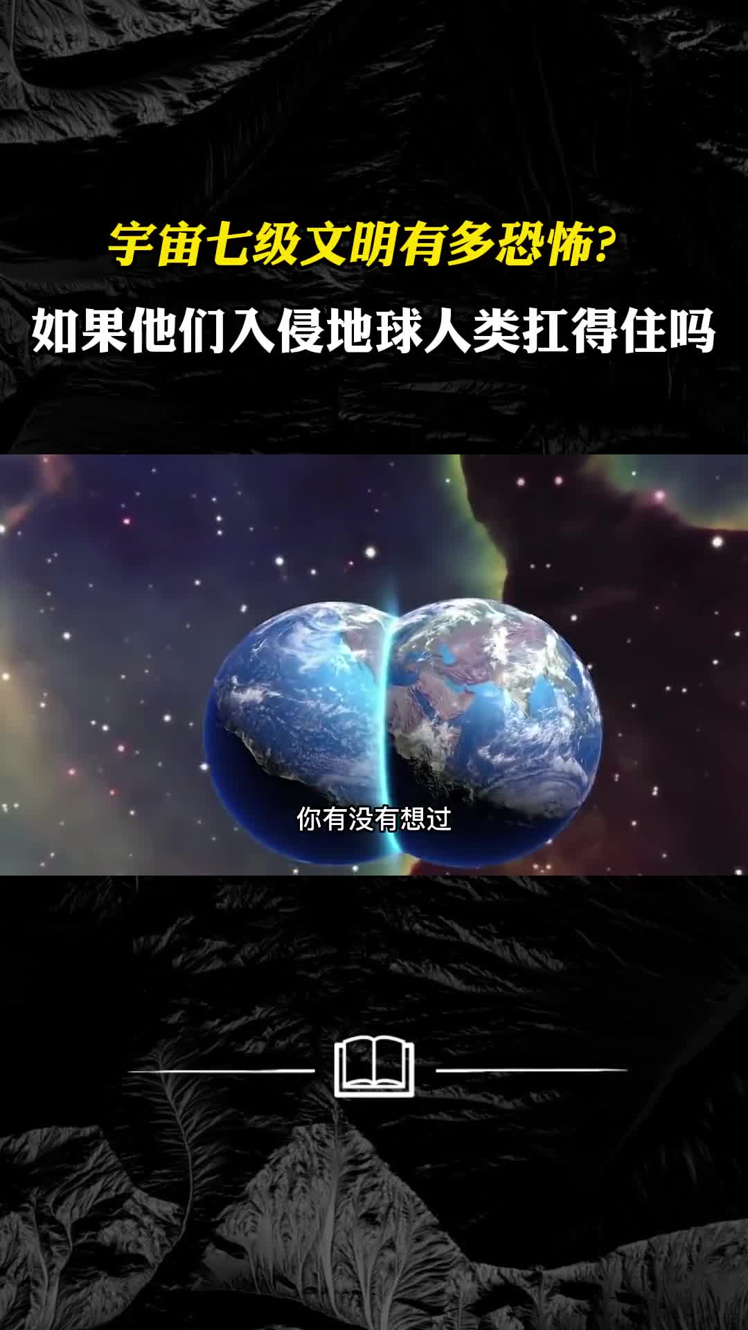 宇宙七级文明有多恐怖如果他们入侵地球人类能扛得住吗