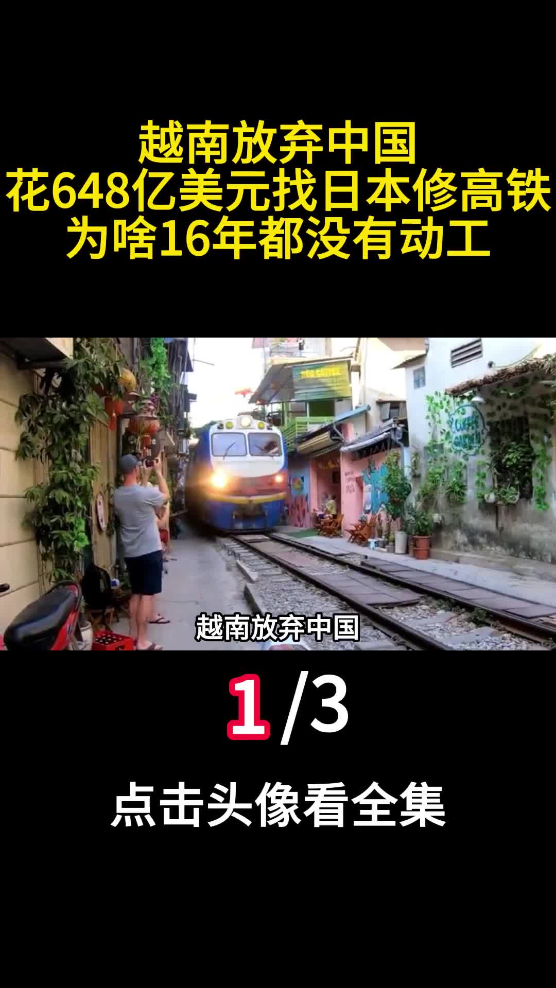 越南放弃中国花648亿美元找日本修高铁为啥16年都没有动工1