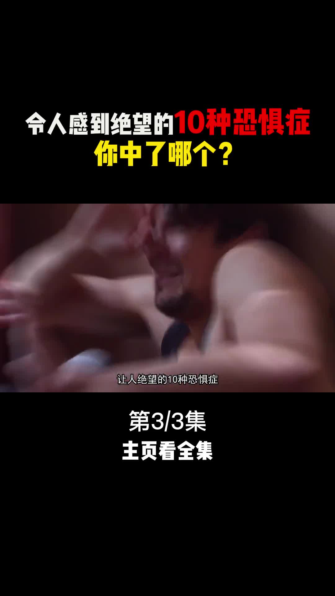 令人头皮发麻的10种恐惧症你中了哪几个