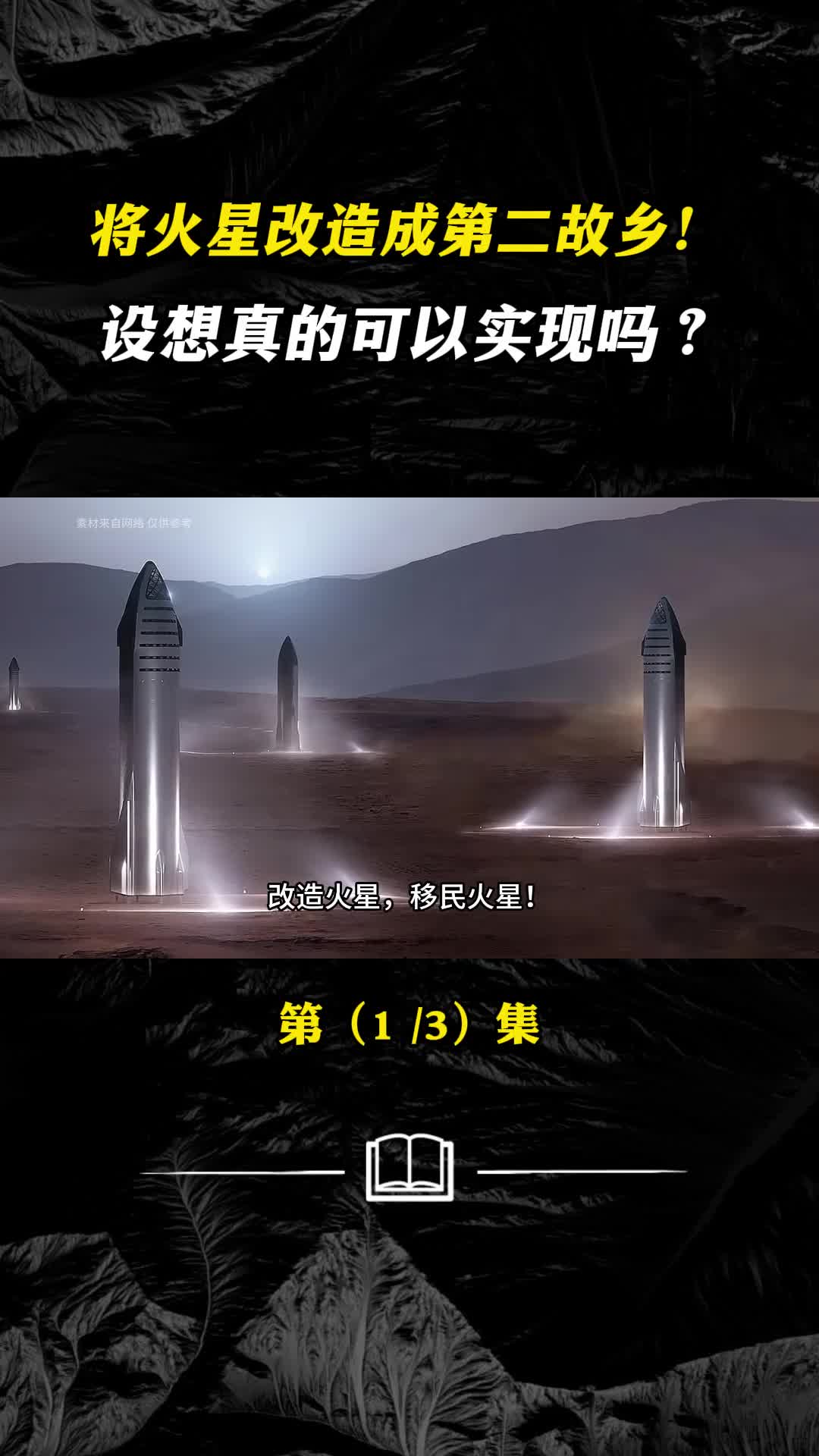 将火星改造成人类的第二故乡这个设想真能实现吗
