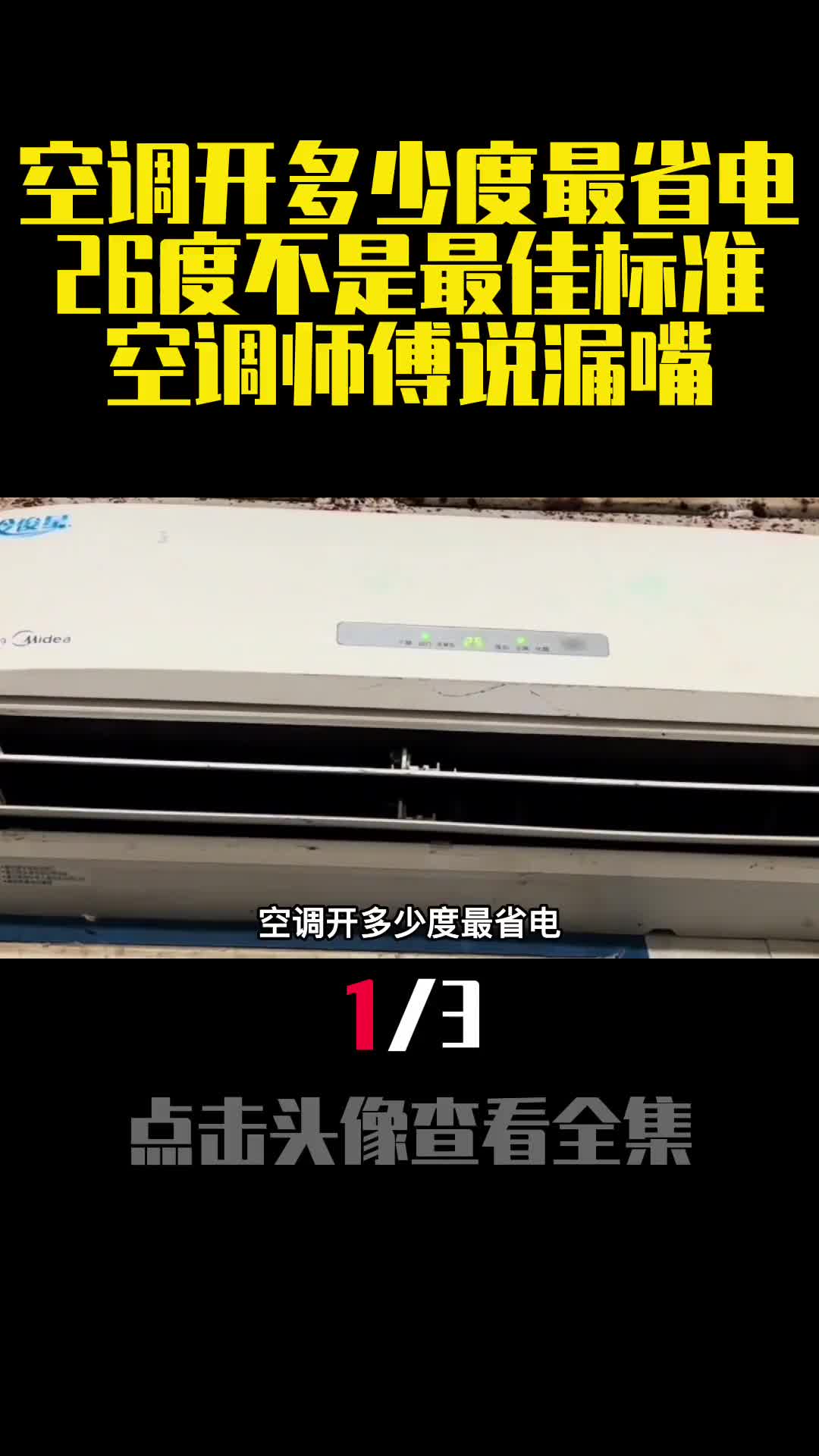 空调开多少度最省电26度不是最佳标准空调师傅说出原因1