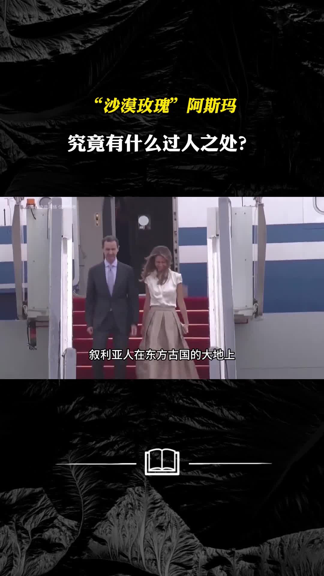 沙漠玫瑰阿斯玛究竟有什么过人之处