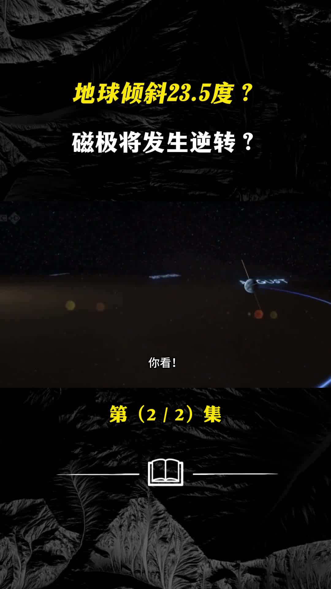 地球倾斜235度磁极将发生逆转行星冲击地球