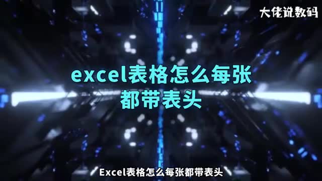 excel表格怎么每张都带表头