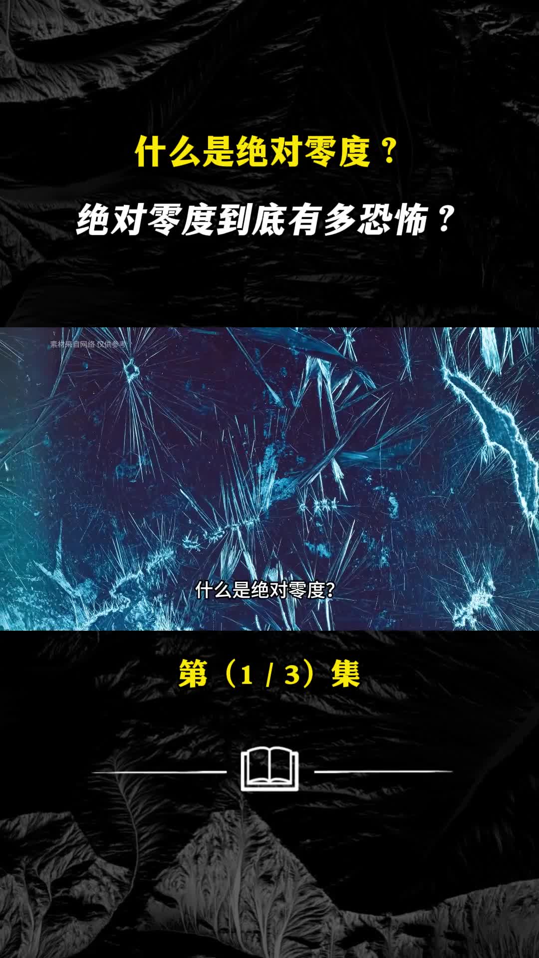 人类为何始终无法到达绝对零度难道绝对零度真的有规则制约吗