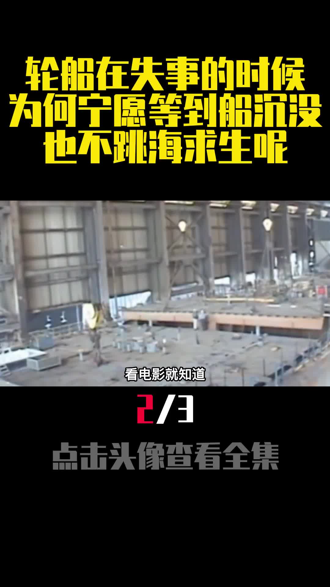 轮船在失事的时候为何宁愿等到船沉没也不跳海求生呢2