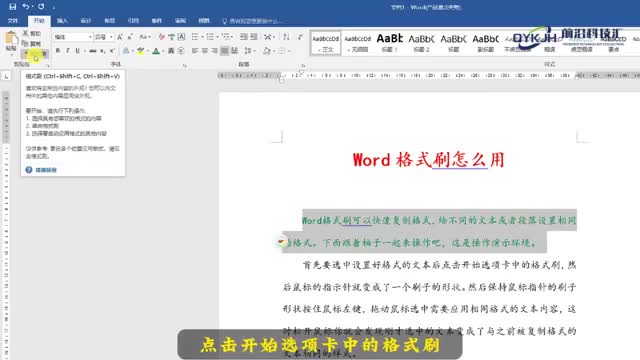 word格式刷怎么用1