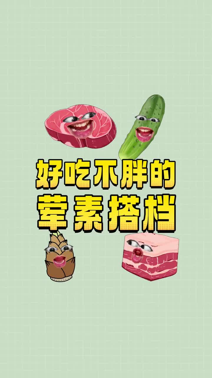 荤素饮食的黄金搭档好吃还嘎嘎掉秤