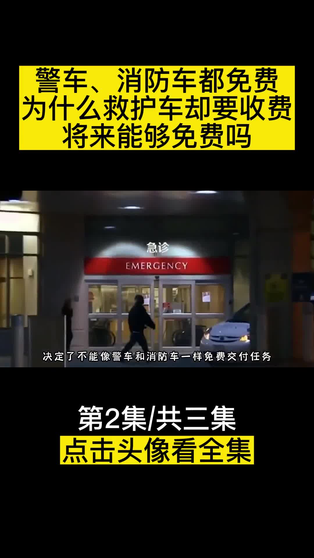 警车消防车都免费为什么救护车却要收费将来能够免费吗