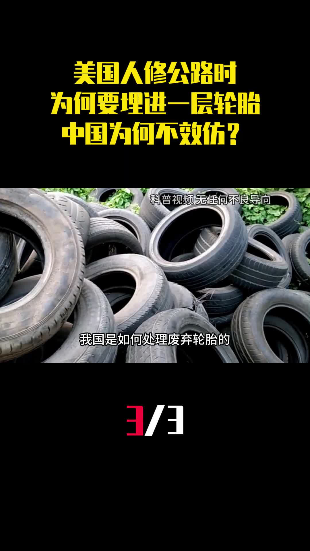 美国人修公路时为什么要埋进一层轮胎中国为何不效仿3