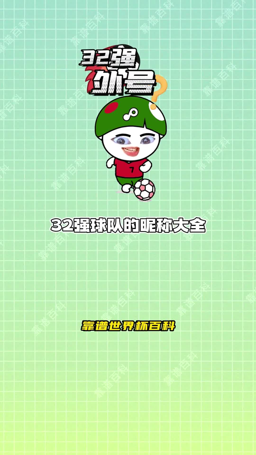 32强国家队绰号GH组有你喜欢的球队吗